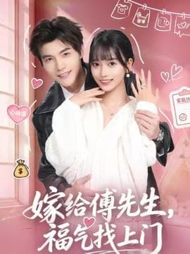 嫁给傅先生，福气找上门 - 女频恋爱 2026