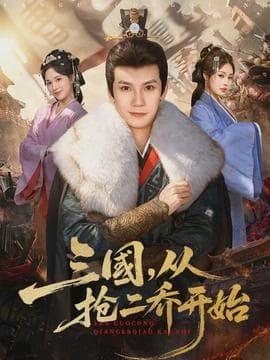 三国，从抢二乔开始 - 古装仙侠 (2026) 海报