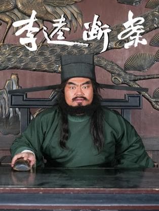 李逵断案 - 剧情片 2026