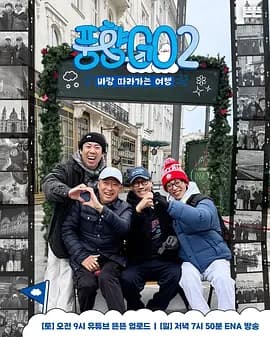 风向GO第二季 - 日韩综艺 2026