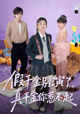 假千金别演了，真千金你惹不起 - 现代都市 2026