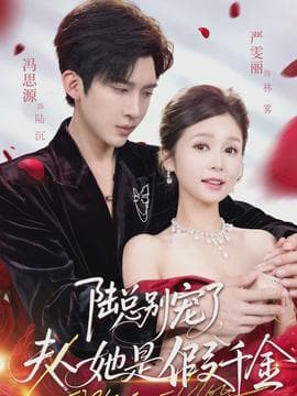 陆总别宠了，夫人她是假千金 - 现代都市 (2026) 海报