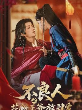 不良人之花魁王爷放肆爱 - 古装仙侠 2026