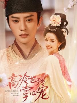 高冷世子的掌心宠 - 古装仙侠 (2026) 海报