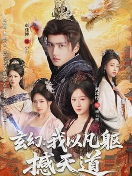 玄幻： 我以凡躯撼天道 - 古装仙侠 2026