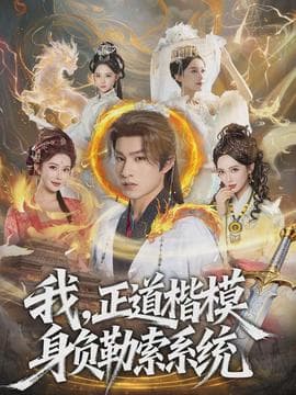 我，正道楷模身负勒索系统 - 古装仙侠 (2026) 海报