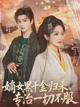 嫡女黑千金归来，专治一切不服 - 古装仙侠 2026