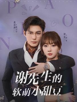 谢先生的软萌小甜豆 - 现代都市 2026