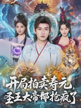 开局拍卖寿元，圣王大帝都抢疯了 - 古装仙侠 (2026) 海报