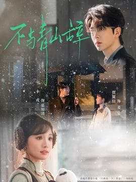 不与青山辞 - 现代都市 2026