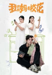 我的妈妈是校花 - 国产剧 (2024) 海报