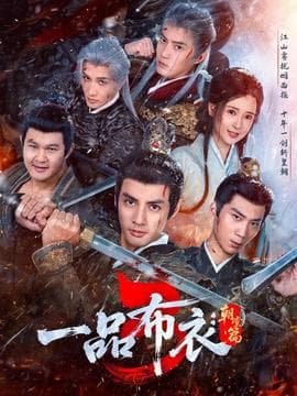 一品布衣3：朝堂篇 - 古装仙侠 2026