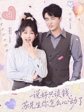 说好只谈钱，苏先生你怎么心动了 - 现代都市 2026