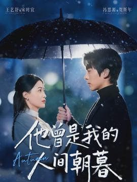 他曾是我的人间朝暮 - 现代都市 2026