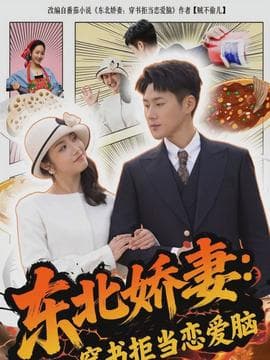 东北娇妻：穿书拒当恋爱脑 - 女频恋爱 (2026) 海报