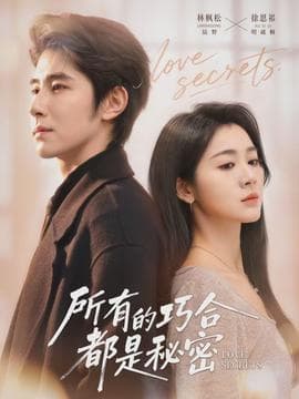 所有的巧合都是秘密 - 女频恋爱 2026