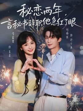 秘恋两年，言秘书辞职他急红了眼 - 现代都市 (2026) 海报
