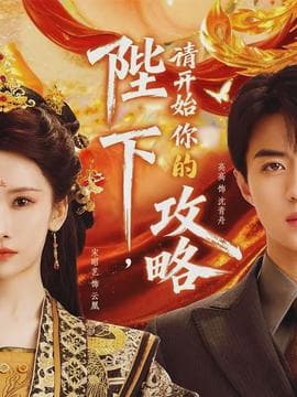 陛下，请开始你的攻略 - 脑洞悬疑 2026