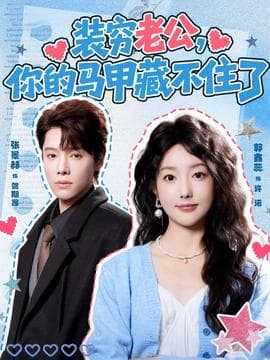 装穷老公,你的马甲藏不住了 - 现代都市 (2026) 海报