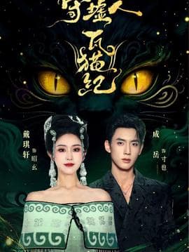 守墟人瓦猫纪 - 现代都市 (2026) 海报