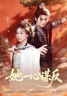 她一心谋反 - 古装仙侠 2026