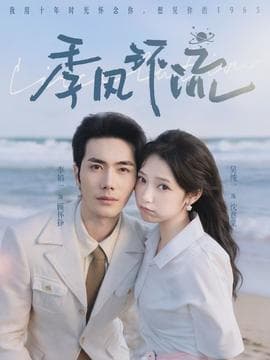 季风环流 - 女频恋爱 (2026) 海报