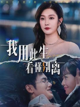 我用此生看懂别离 - 现代都市 (2026) 海报