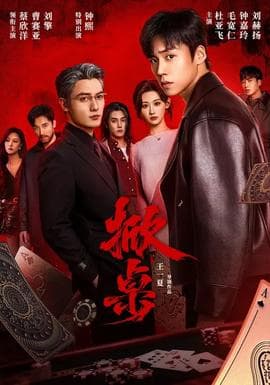 掀桌 - 现代都市 2026