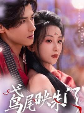 鸢尾映朱门 - 女频恋爱 2026