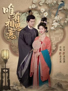 唯有相思意 - 古装仙侠 2026