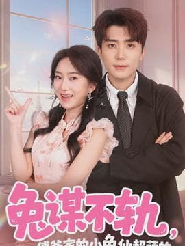 兔谋不轨，傅爷家的小兔仙超萌的 - 女频恋爱 (2026) 海报