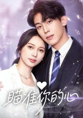 瞄准你的心 - 女频恋爱 (2026) 海报