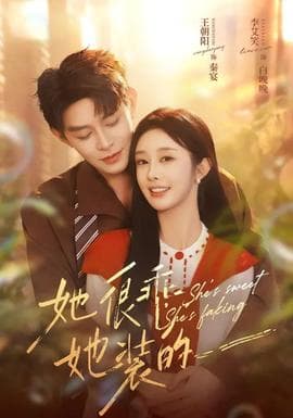 她很乖，她装的 - 女频恋爱 2026