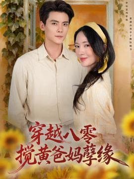 穿越八零，搅黄爸妈孽缘 - 年代穿越 (2026) 海报