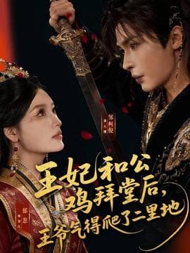 王妃和公鸡拜堂后，王爷气得爬了二里地 - 脑洞悬疑 (2026) 海报