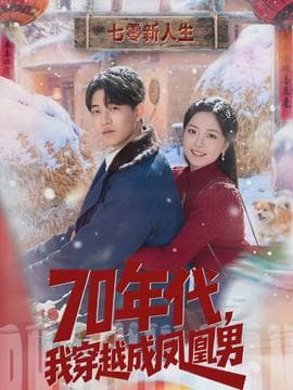 年代，我穿越成凤凰男 - 年代穿越 2026