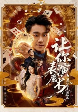 让你表演魔术，没让你表演仙术 - 现代都市 2026