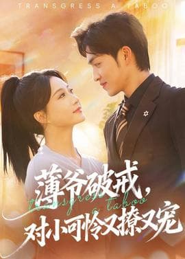 薄爷破戒，对小可怜又撩又宠 - 女频恋爱 (2026) 海报