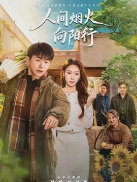 人间烟火向阳行 - 现代都市 (2026) 海报