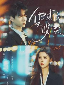 他斯文又败类 - 现代都市 (2026) 海报