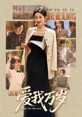 爱我万岁 - 现代都市 (2026) 海报