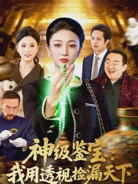 神级鉴宝：我用透视捡漏天下 - 现代都市 (2026) 海报