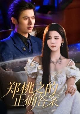 郑桃之的正确答案 - 现代都市 (2026) 海报