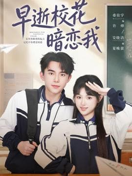 早逝校花暗恋我 - 现代都市 (2026) 海报