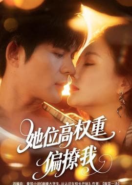 她位高权重，偏撩我 - 女频恋爱 2026