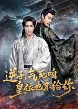 逆子，气死咱皇位也不给你 - 古装仙侠 (2026) 海报