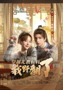 穿越礼教标杆我野翻了 - 年代穿越 (2026) 海报