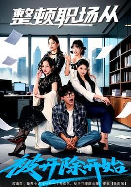 整顿职场从被开除开始 - 现代都市 2026