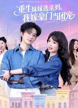 重生妹妹选亲妈，我嫁豪门当团宠 - 现代都市 2026
