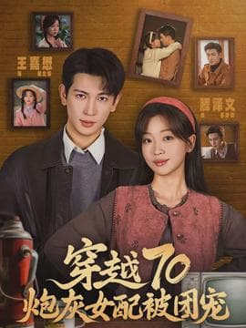 穿越70炮灰女配被团宠 - 年代穿越 2026